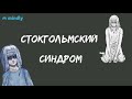 Стокгольмский синдром или почему жертва влюбляется в своего похитителя?