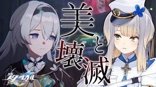 【崩壊：スターレイル】開拓クエストピノコニー編 『美と壊滅』から【栞葉るり/にじさんじ】
