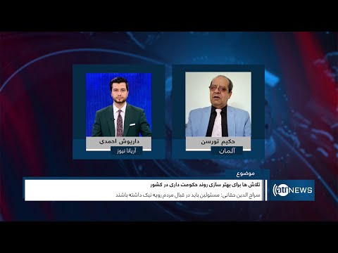 Tahawol: Efforts to improve governance process | تحول: تلاش‌ها برای بهترسازی روند حکومت داری در کشور