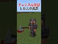 〇〇した人の武器【マイクラ】#マイクラ