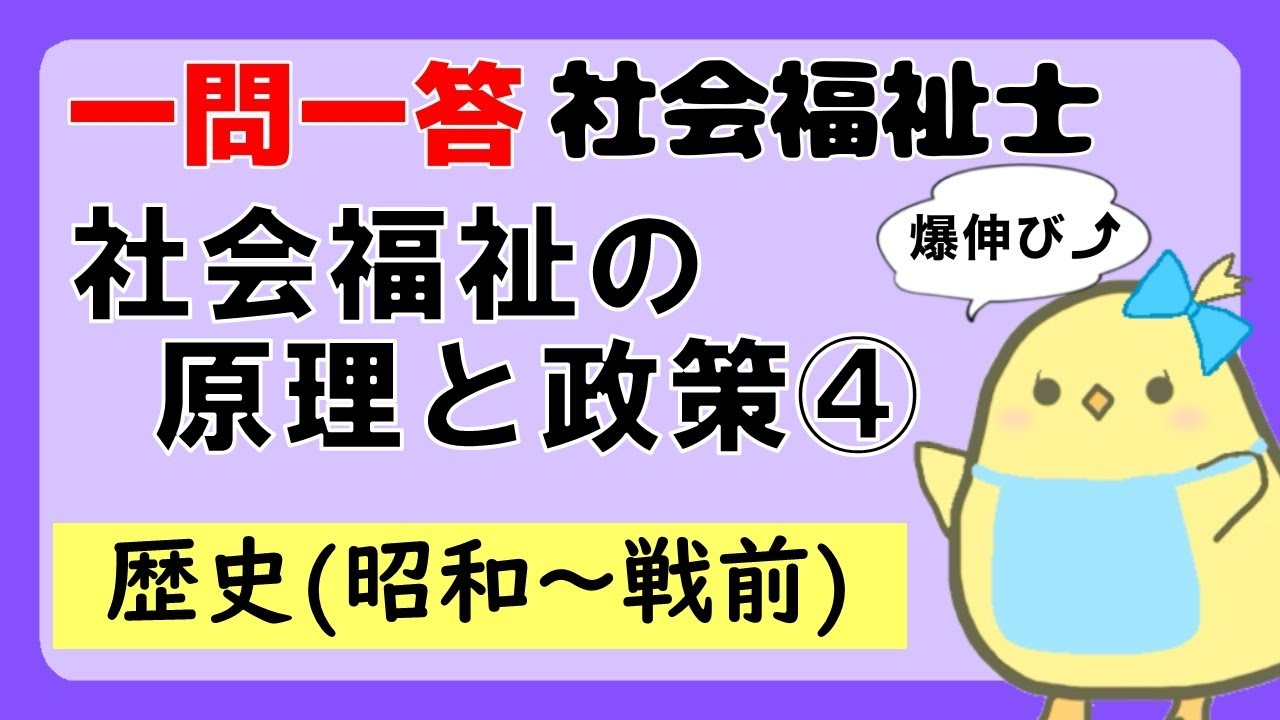 【社会福祉士試験2027】社会福祉の原理と政策 日本の歴史(昭和から戦前) (聞き流し一問一答)