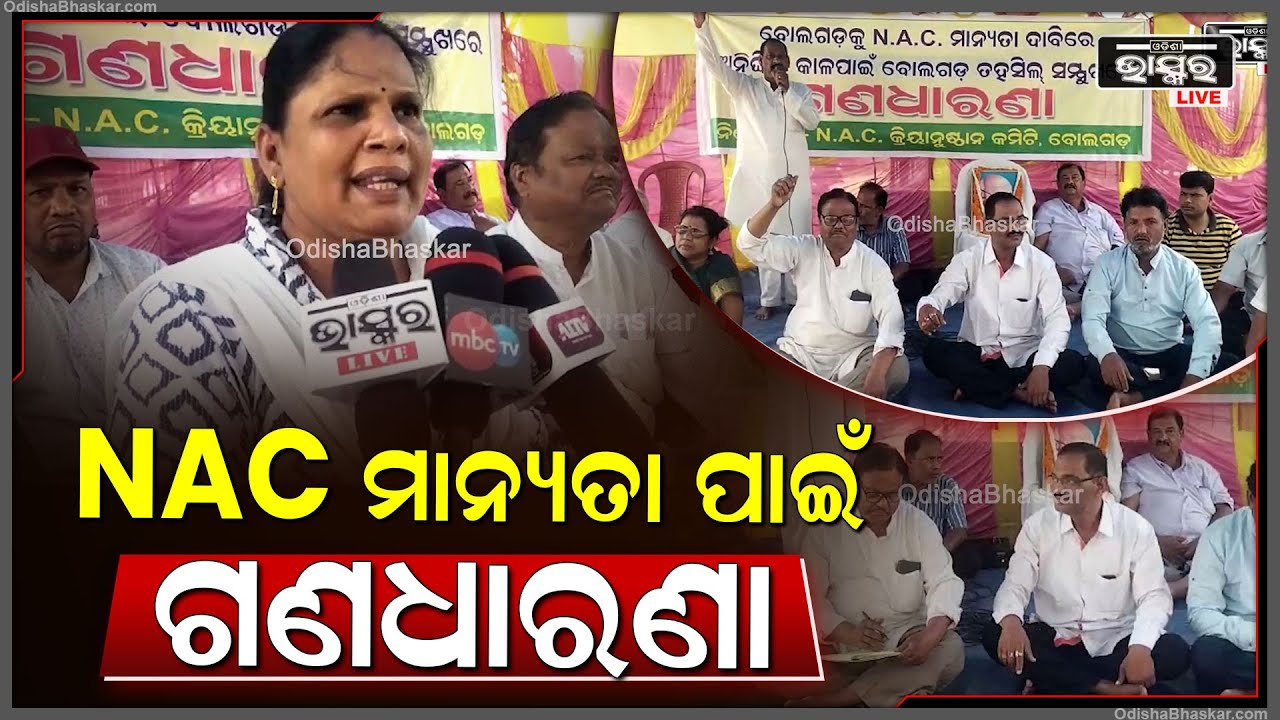 ବୋଲଗଡକୁ NAC ମାନ୍ୟତା ଦାବି ନେଇ ଅନିର୍ଦ୍ଧିଷ୍ଟ କାଳ ପାଇଁ ଗଣଧାରଣା