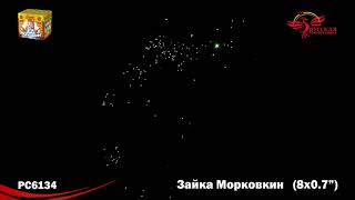 РС6134 Зайка морковкин Батарея салютов 8 залпов высотой до 19 м калибром 0,7 дюйма