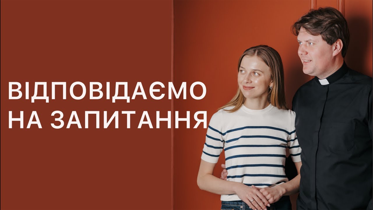 Юліан та Євгенія Тимчук | духовність, шлюб, випробування