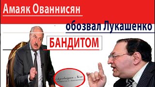Амаяк Ованнисян обозвал Лукашенко БАНДИТОМ