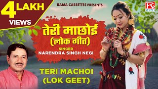 तेरी माछोई (लोक गीत) # Teri Machoi (Lok Geet) # Garhwali # Nauchami Naraina # Narendra Singh Negi