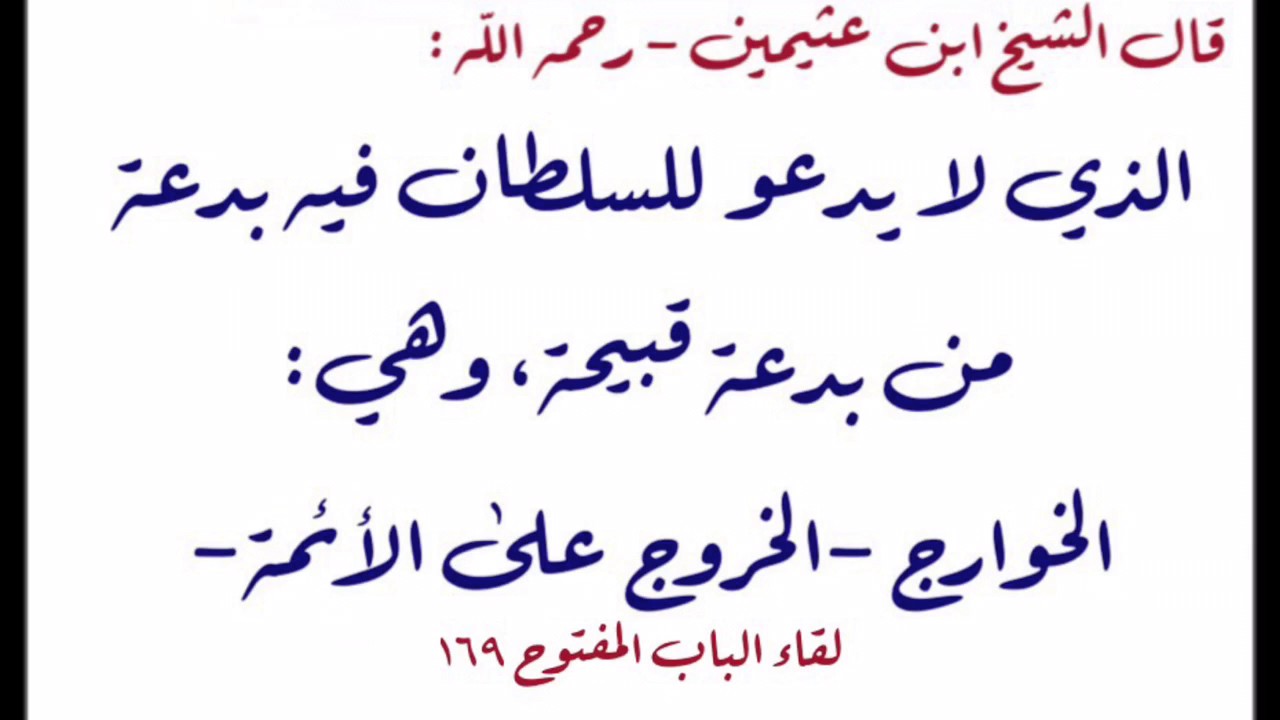 الشيخ ابن عثيمين :  الذي لا يدعو للسلطان فيه بدعة من بدعة قبيحة ، وهي : ⁧الخوارج⁩ - الخروج على الأ
