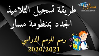 شرح طريقة التسجيل الأولي للتلاميذ الجدد عبر مسار من خلال الهاتف