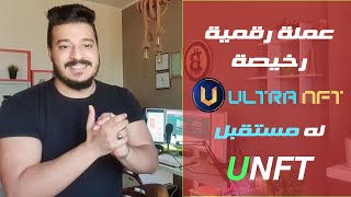 عملة رقمية جديدة سعرها رخيص جدااا و لها مستقبل : UNFT (Ultra NFT)