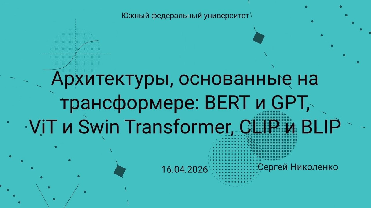 ЮФУ -- 2026.04.16 -- Архитектуры, основанные на трансформере