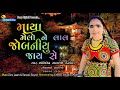 Maya melo ne lal jobniyu jayse singer shantiben salani thakor