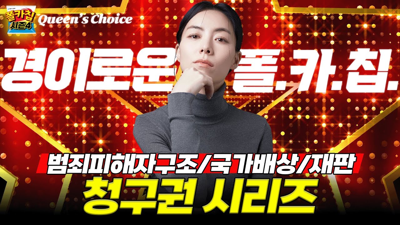 [경찰공무원] ✨경이로운 폴.카.칩✨ 26.1.28.(수) #폴카칩 시즌4 335회