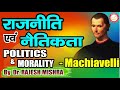 Politics and Morality (राजनीति और नैतिकता) - Machiavelli | Dr. Rajesh Mishra #PSIR #WesternThinkers