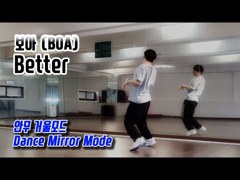 보아(BOA) - Better(베러) 안무 거울모드 (dance mirror mode)