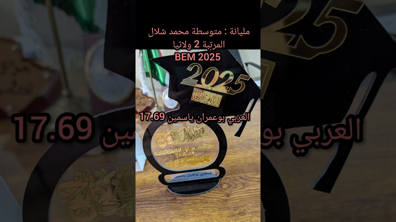 متوسطة محمد شلال : مليانة المرتبة 2 ولائيا Bem 2025 تكريم المتفوقون الأوائل