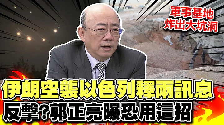 軍事基地炸出大洞...伊朗空襲以色列立威震攝未來新模式?! 以軍撂話將"有所回應" 郭正亮曝恐用這招反擊 - 天天要聞