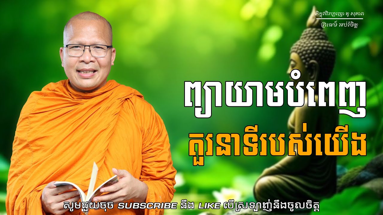 ព្យាយាមបំពេញតួរនាទីរបស់យើង/ធម៌អប់រំចិត្ត/Kou Sopheap/គូ សុភាព