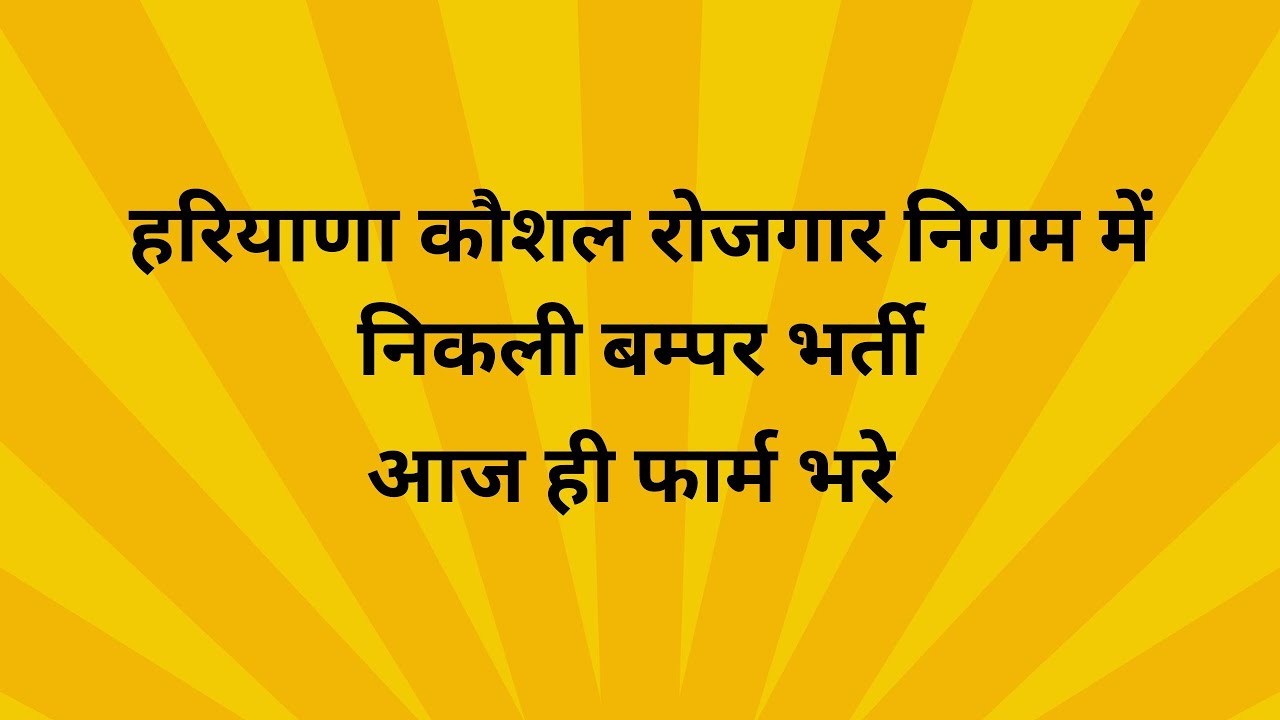 Haryana Kaushal Rozgar Nigam Vacancy 2024 | हरियाणा कौशल रोजगार निगम भर्ती 2024 | HKRNL Vacancy 2024