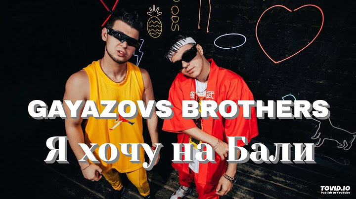 GAYAZOV BROTHER - Я хочу на Бали
