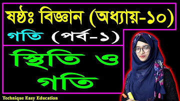 স্থিতি ও গতি || গতি || ষষ্ঠ শ্রেণির বিজ্ঞান || Class 6 Science Chapter 10 (Part-1)