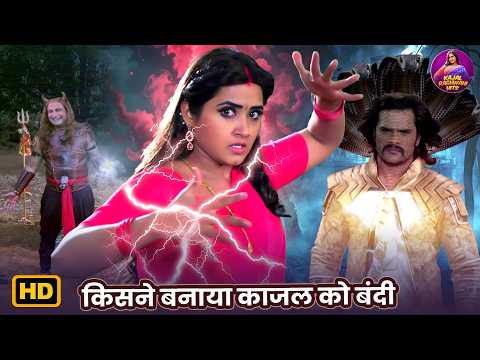 किसने बनाया काजल को बंदी - Kajal Khesari Romantic Video 2026
