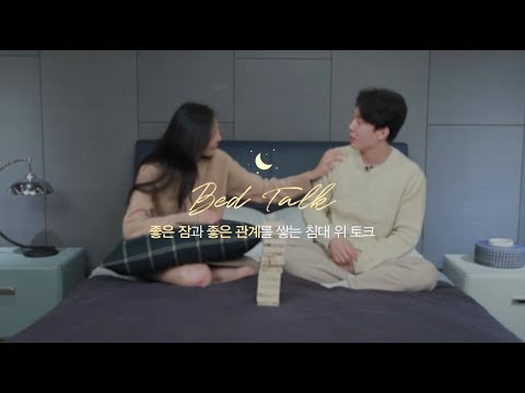[BEDTALK] 11편 : 연애에 있어 밀당은 필요하다?