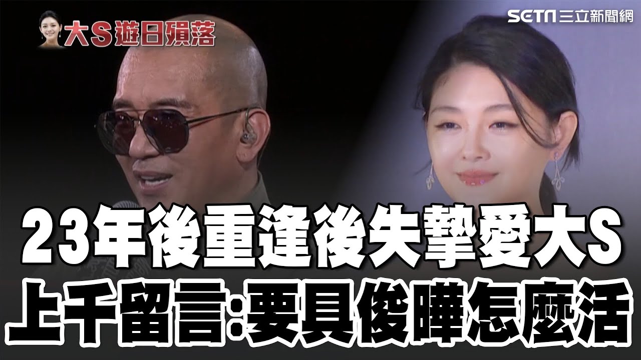 23年後重逢後失摯愛! 具俊曄.大S昔相擁引鼻酸 大S最後PO文放閃具俊曄! 結婚3週年前天人永隔 