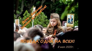 9 мая 2020г. Поздравляют дети г.Бельцы, Молдова