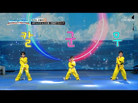 Average age 9.3⁉️ Jeongmin & Jiwoo & Chaoreum’s rendition of ‘Yeongilman Friend’♪ Broadcast on 10...