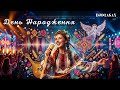 DJOGASAN День народження 