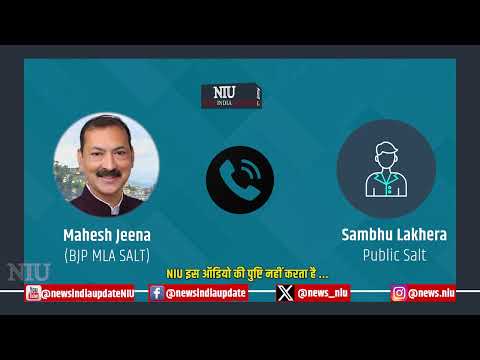 #$% बकवास मत कर, जूतों से मारूँगा #$%, सल्ट विधायक Mahesh Jeena के बिगड़े बोळ Viral Audio | NIU