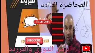 المحاضره الثالثه/ فزياء/ حسام خليل /شرح الزمن الدوري والترردد. محاضره من المنصه ممنوع النشر .