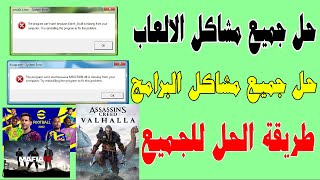 برامج العاب مهمه جدا وتشغيلها لبيس وفيفا على ويندوز7-  10 - 11  | Fix games problems #pes   #fifa screenshot 3