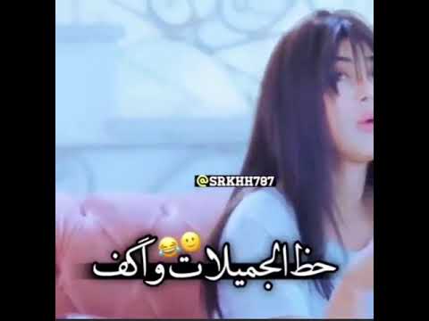 حظ القبائح بلسما لايح وحظ الملايح بالارض طايح