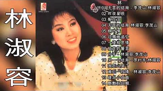 林淑容 2018。羅時豐 無言的結局真經典演唱會 林淑容歌曲 Best Songs Lin shu rong【林淑容 懷念經典老歌】昨夜星辰 + 誓言 + 無言的結局 + 无言的结局 林淑容 2018。羅時豐 無言的結局真經典演唱會 林淑容歌曲 Best Songs Lin shu rong【林淑容 懷念經典老歌】昨夜星辰 + 誓言 + 無言的結局 + 无言的结局