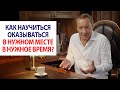 Как научиться оказываться в нужном месте в нужное время? / Роман Василенко