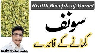 sounf khane ke Fayde | Health Benefits of فننیل Seeds | Wasim Tips for Health