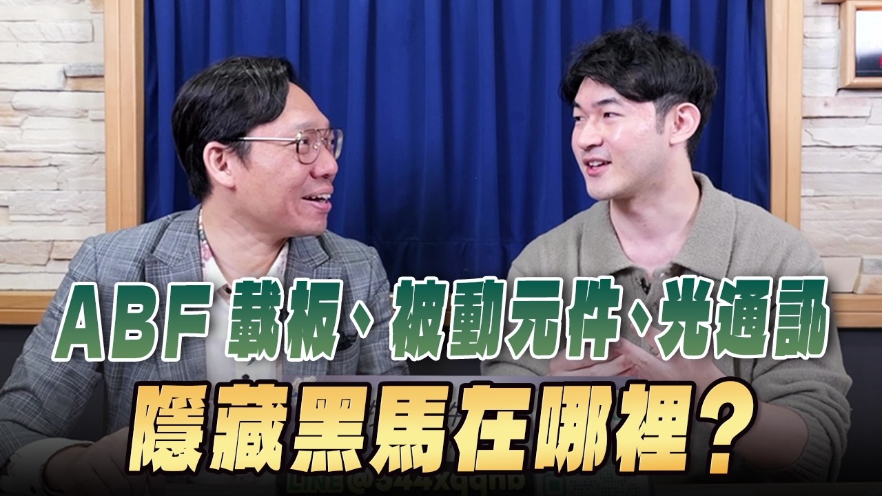'26.02.27【財經一路發】大華國際證券投顧林睿閎分析師談「ABF載板、被動元件、光通訊  隱藏黑馬在哪裡？」