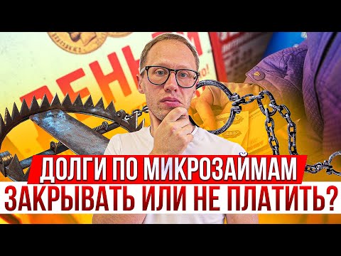 Как закрыть долги в МФО? Или вообще не платить задолженность по микрозаймам?