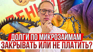 Как микрозаймы выбивают долги