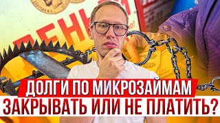 Как закрыть долги в МФО? Или вообще не платить задолженность по микрозаймам?