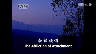 【靜思晨語法譬如水】20120522 - 執相煩惱 - 第315集