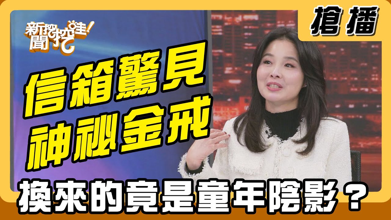 【搶播】信箱驚見神祕金戒 換來的竟是童年陰影？