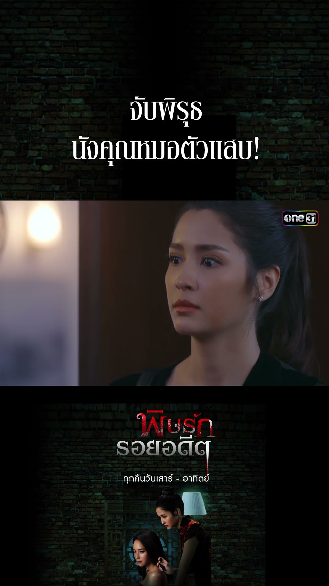 จับพิรุธนังคุณหมอตัวแสบ! #Shorts พิษรักรอยอดีต (รีรัน) | one31