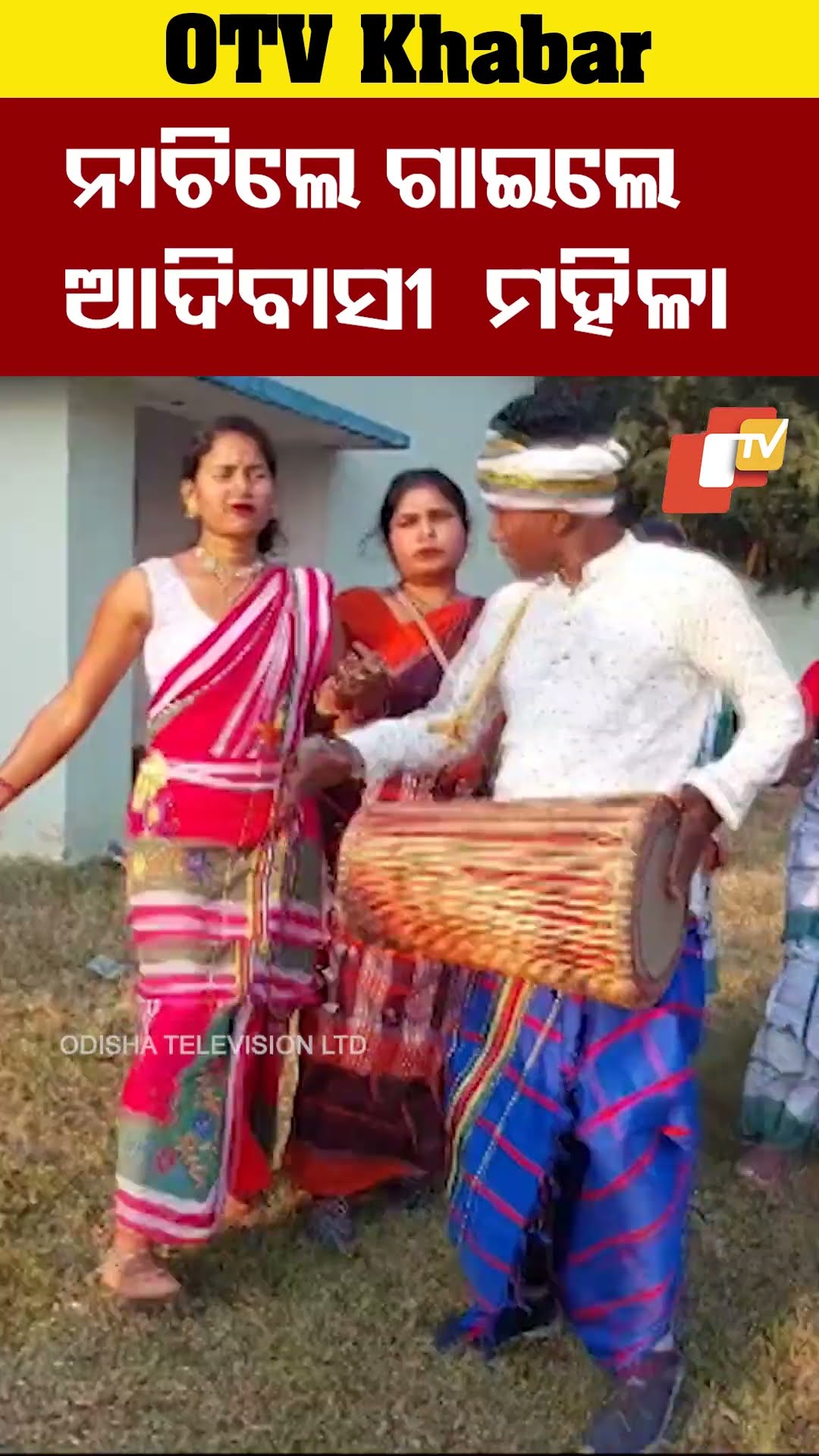 ସୁନାରାମ ସୋରେନଙ୍କ ଜୟନ୍ତୀ ଅବସରରେ ନାଚିଲେ ଗାଇଲେ ମହିଳା #OTV #OdishaTV #Baripada