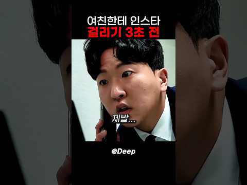 여친한테 인스타 들키기 3초 전 #스케치코미디 thumbnail