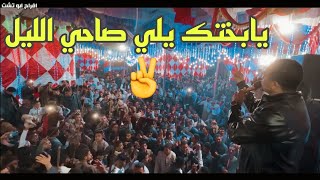 احمد عادل || يابختك يلي صاحي الليل - والفرح كلو مندمج مع الاغنيه 😇