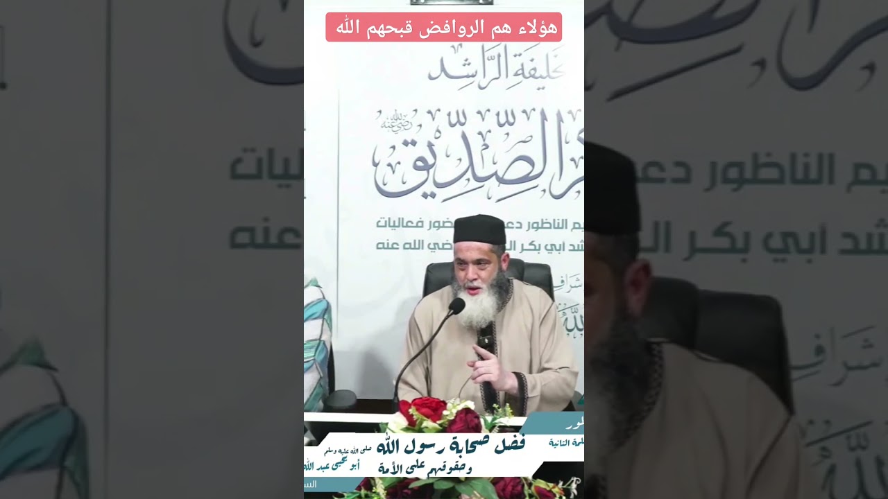 هؤلاء هم الروافض قبحهم الله، ذ عبد الله الإدريسي ، https://youtu.be/7j-DF5Aypus?si=Cn1PhKSEcyTwHst5