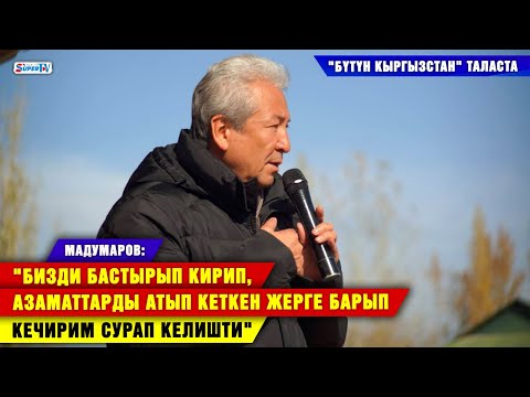 Мадумаров: "Бизди бастырып кирип, азаматтарды атып кеткен жерге барып кечирим сурап келишти"