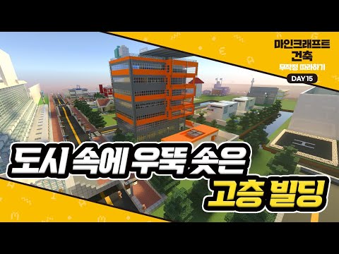 Day15 도시 속에 우뚝 솟은 고층 빌딩 #마인크래프트건축무작정따라하기